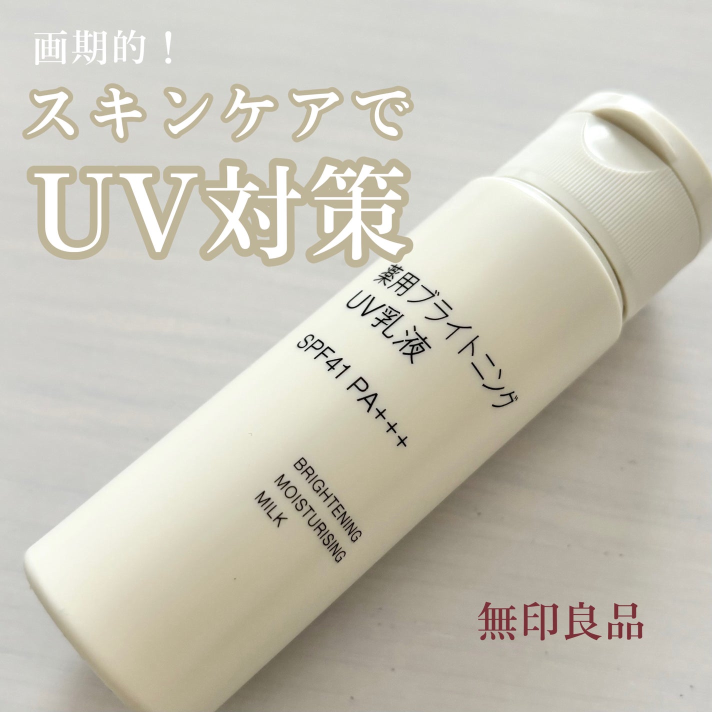 薬用ブライトニングUV乳液/無印良品/乳液を使ったクチコミ(1枚目)