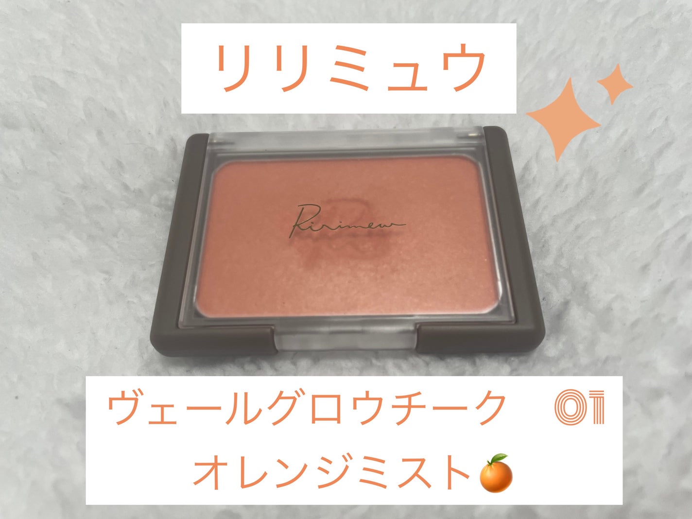 ヴェールグロウチーク/Ririmew/パウダーチークを使ったクチコミ(1枚目)