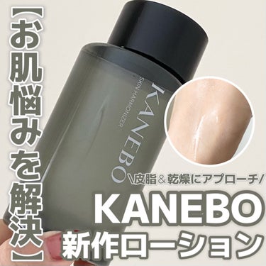 スキン　ハーモナイザー/KANEBO/化粧水を使ったクチコミ（1枚目）