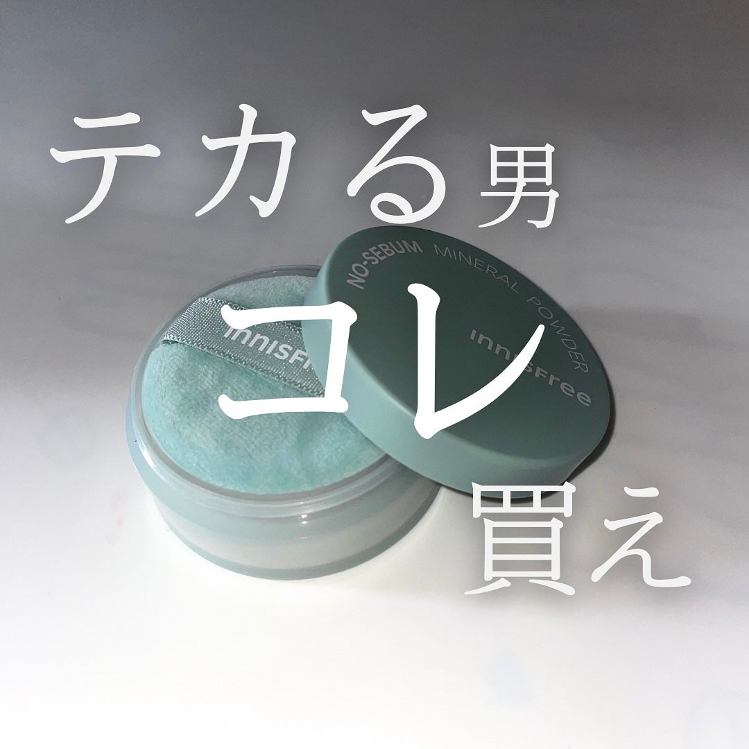 ノーセバム ミネラルパウダー N/innisfree/ルースパウダーを使ったクチコミ(1枚目)