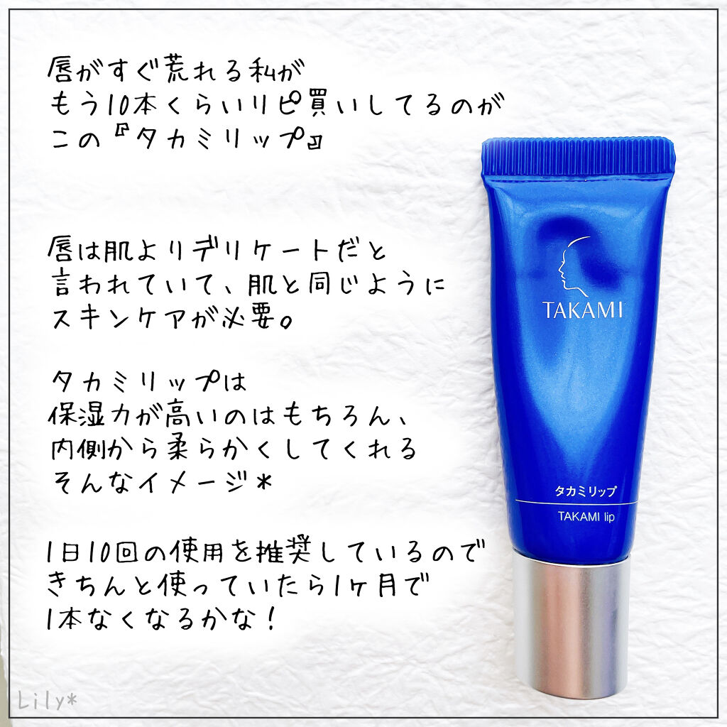 タカミリップ/タカミ/リップ美容液を使ったクチコミ（2枚目）
