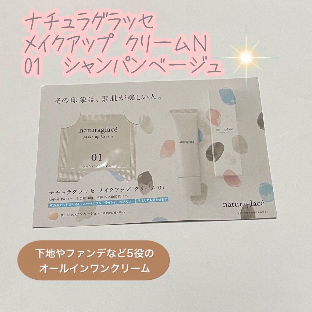 メイクアップ クリームN/ナチュラグラッセ/化粧下地を使ったクチコミ(1枚目)