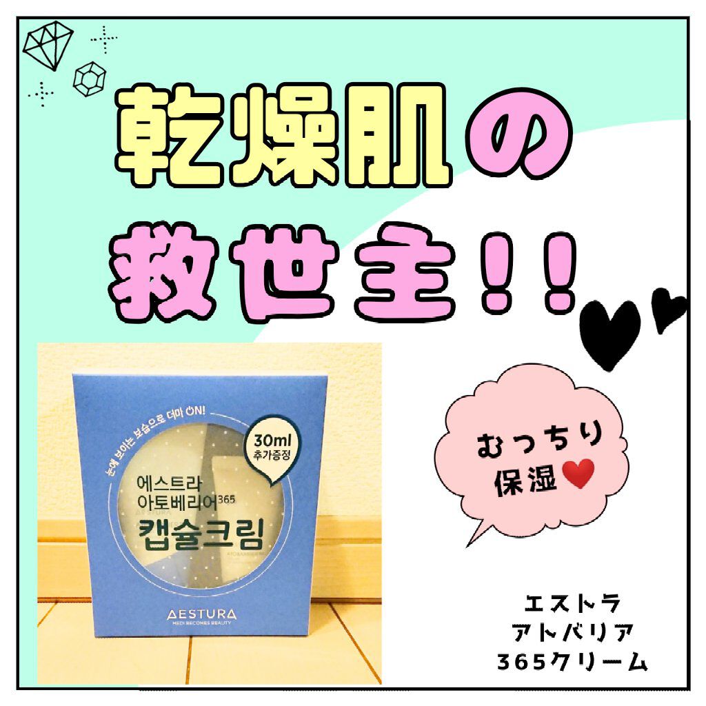 アトバリア365クリーム/AESTURA/フェイスクリームを使ったクチコミ(1枚目)