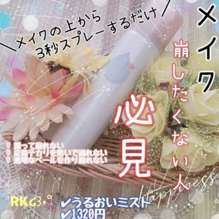 うるおいミスト/MAKE COVER/ミスト状化粧水を使ったクチコミ(1枚目)