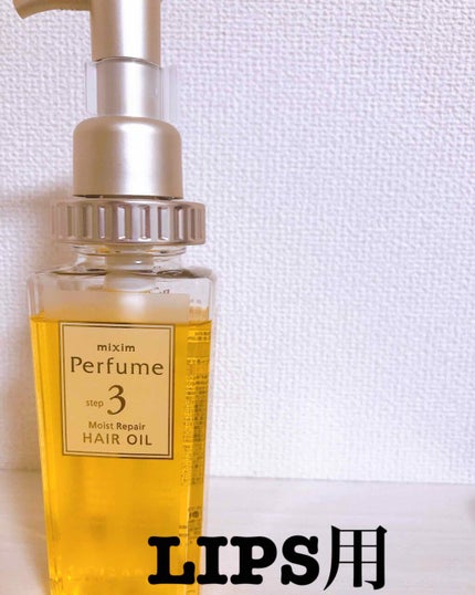 モイストリペア ヘアオイル/mixim Perfume/ヘアオイルを使ったクチコミ(1枚目)