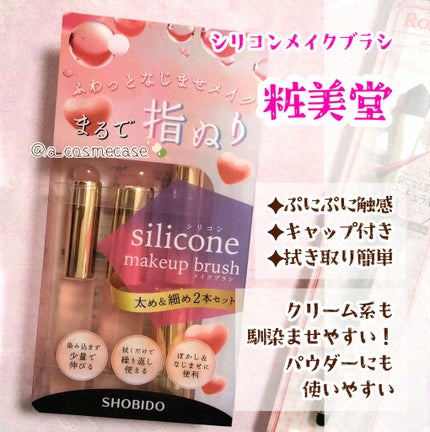 シリコンチップメイクブラシ/SHOBIDO/メイクブラシを使ったクチコミ(2枚目)