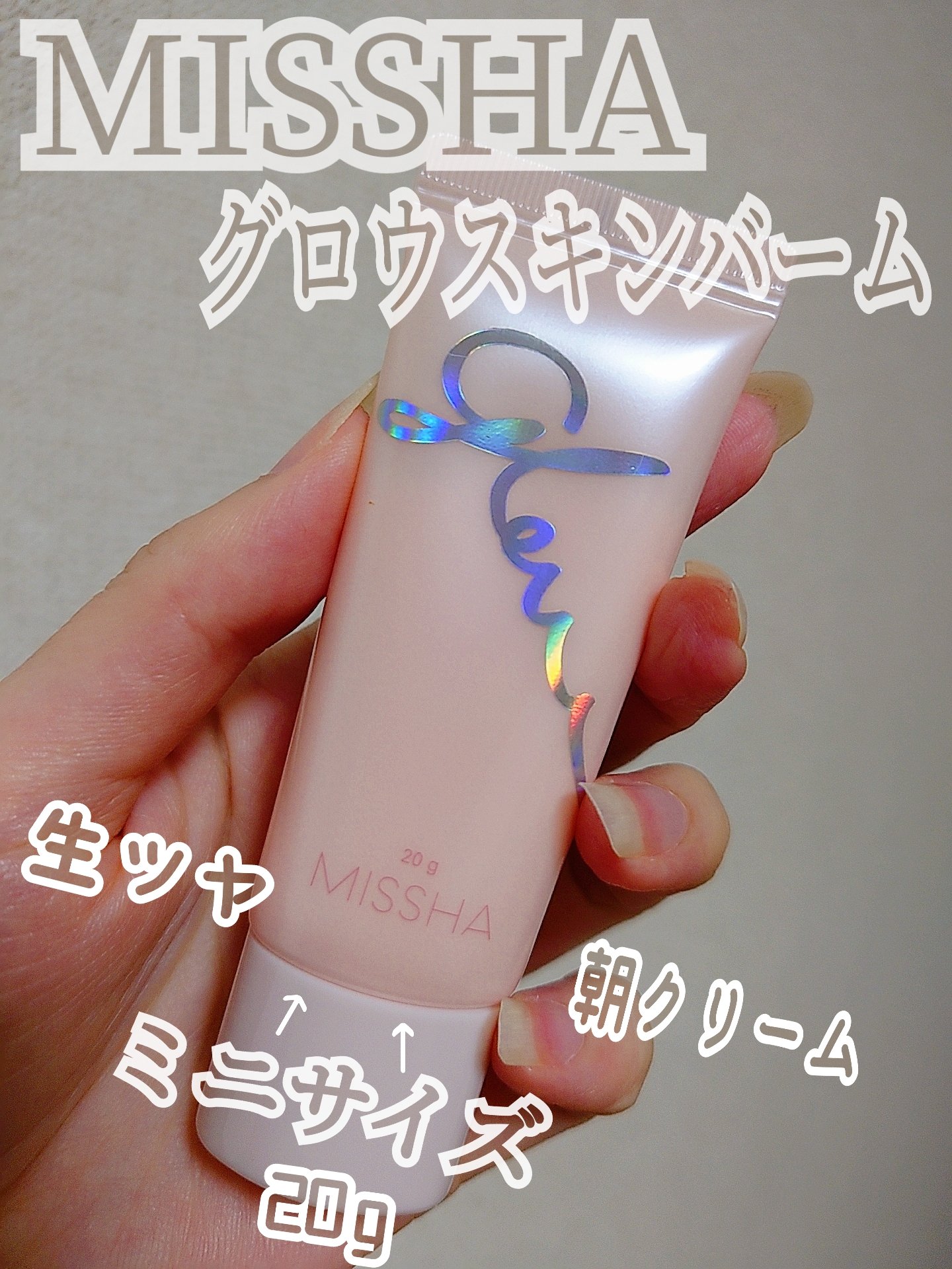 ミシャ グロウ スキンバーム（Ｒ）/MISSHA/化粧下地を使ったクチコミ（1枚目）