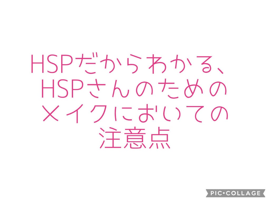 すずらん on LIPS 「HSPだからわかる!HSPさんのためのメイクにおける注意点💦〜..」(1枚目)