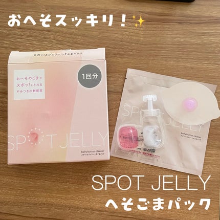 SPOT JELLY(スポッ!とジェリー)へそごまパック/花王/その他スキンケアを使ったクチコミ(1枚目)