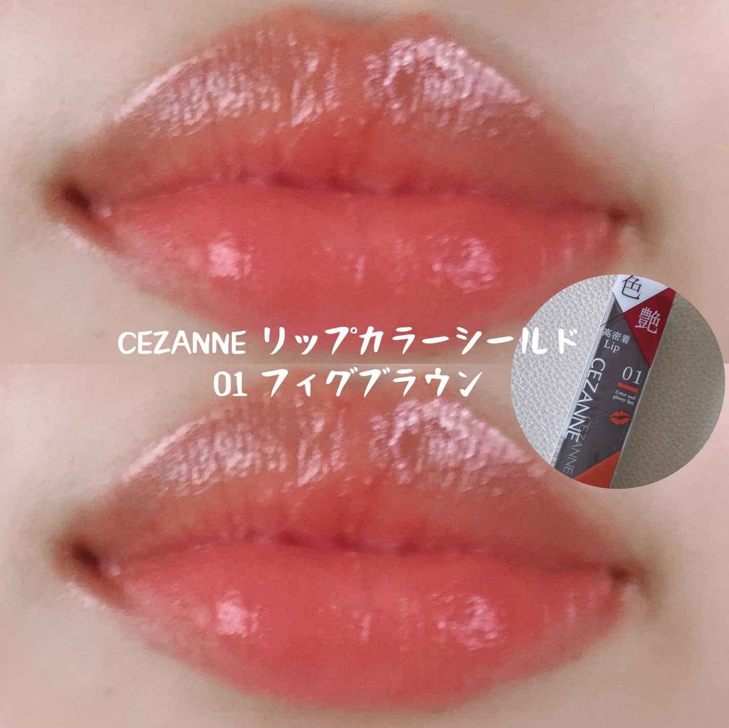 リップカラーシールド/CEZANNE/口紅を使ったクチコミ(2枚目)