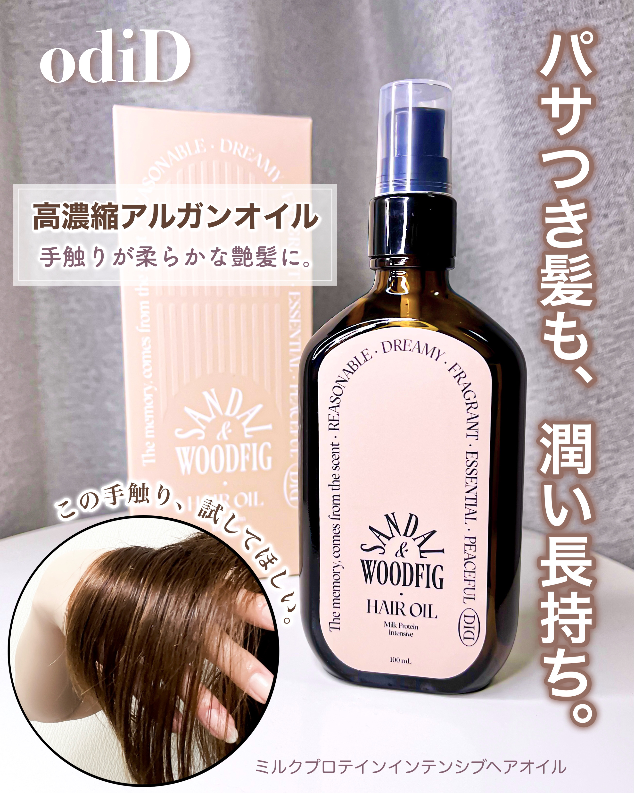 ミルクプロテインインテンシブヘアオイル/odiD/ヘアオイルを使ったクチコミ（1枚目）