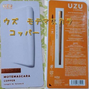 📁ウズ　モテマスカラ　コッパー

【使用感想】
●パールっぽい明るめブラウン💛
●塗って乾かしてからホットビューラーするとパールがどっかに行ってしまった笑
ので塗った後のホットビューラーはしない方がカラ