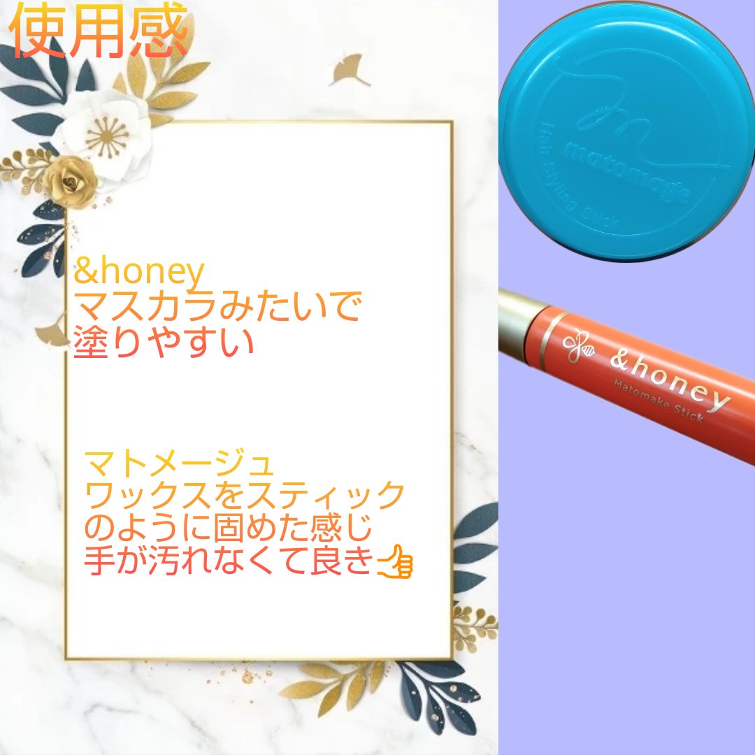 マトメイクスティック 4.0/&honey/ヘアジェルを使ったクチコミ（2枚目）