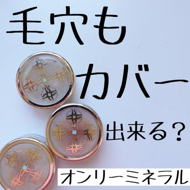 ・
1年以上お世話になってるオンリーミネラル！

SPF50＋

家にいる時の日焼け対策とちょっとそこまでの時に出番多め✨

ブラシでつけるイメージだけど‥

私はパフの方がキレイに仕上