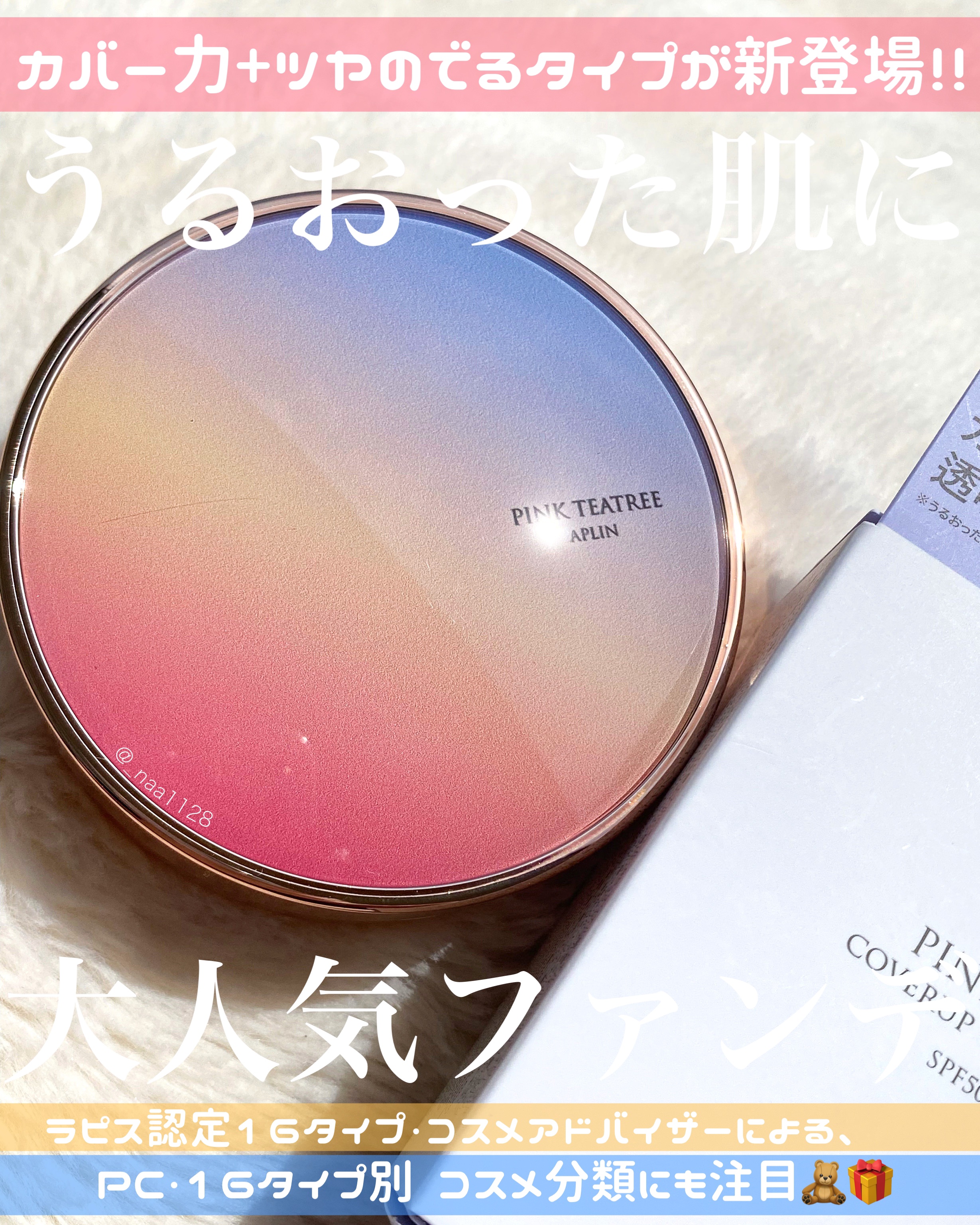 ピンクティーツリーカバーアップグロウクッション/APLIN/クッションファンデーションを使ったクチコミ（1枚目）