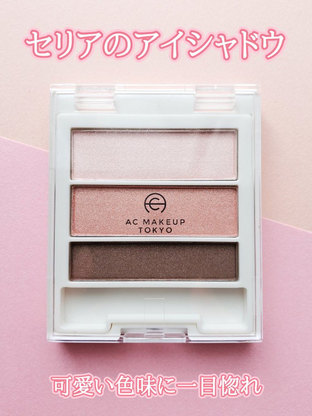 AC グラデーションアイカラー/AC MAKEUP/アイシャドウパレットを使ったクチコミ（1枚目）