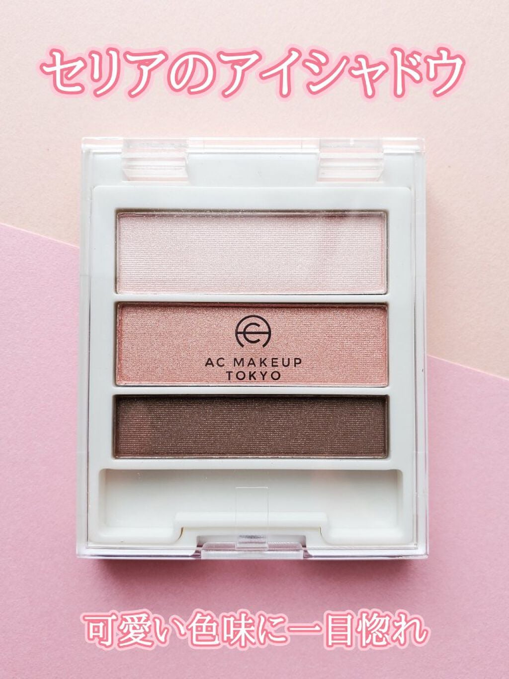 AC グラデーションアイカラー/AC MAKEUP/アイシャドウパレットを使ったクチコミ(1枚目)