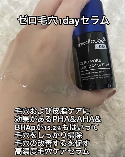 HARU on LIPS 「メディキューブのゼロ毛穴1dayセラムゼロ毛穴1dayクリーム..」(2枚目)