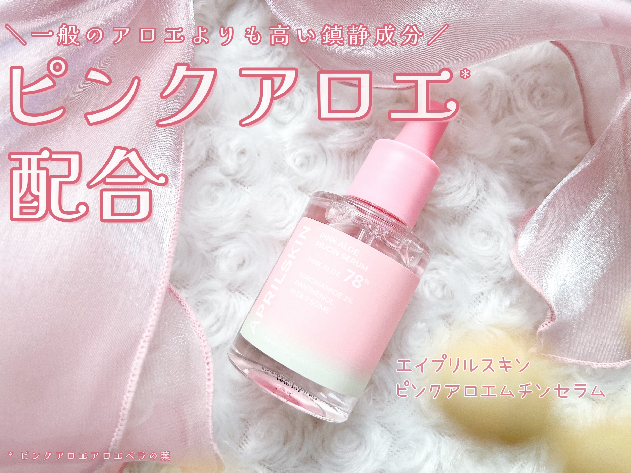 ピンクアロエムチンセラム/APRILSKIN/美容液を使ったクチコミ（1枚目）