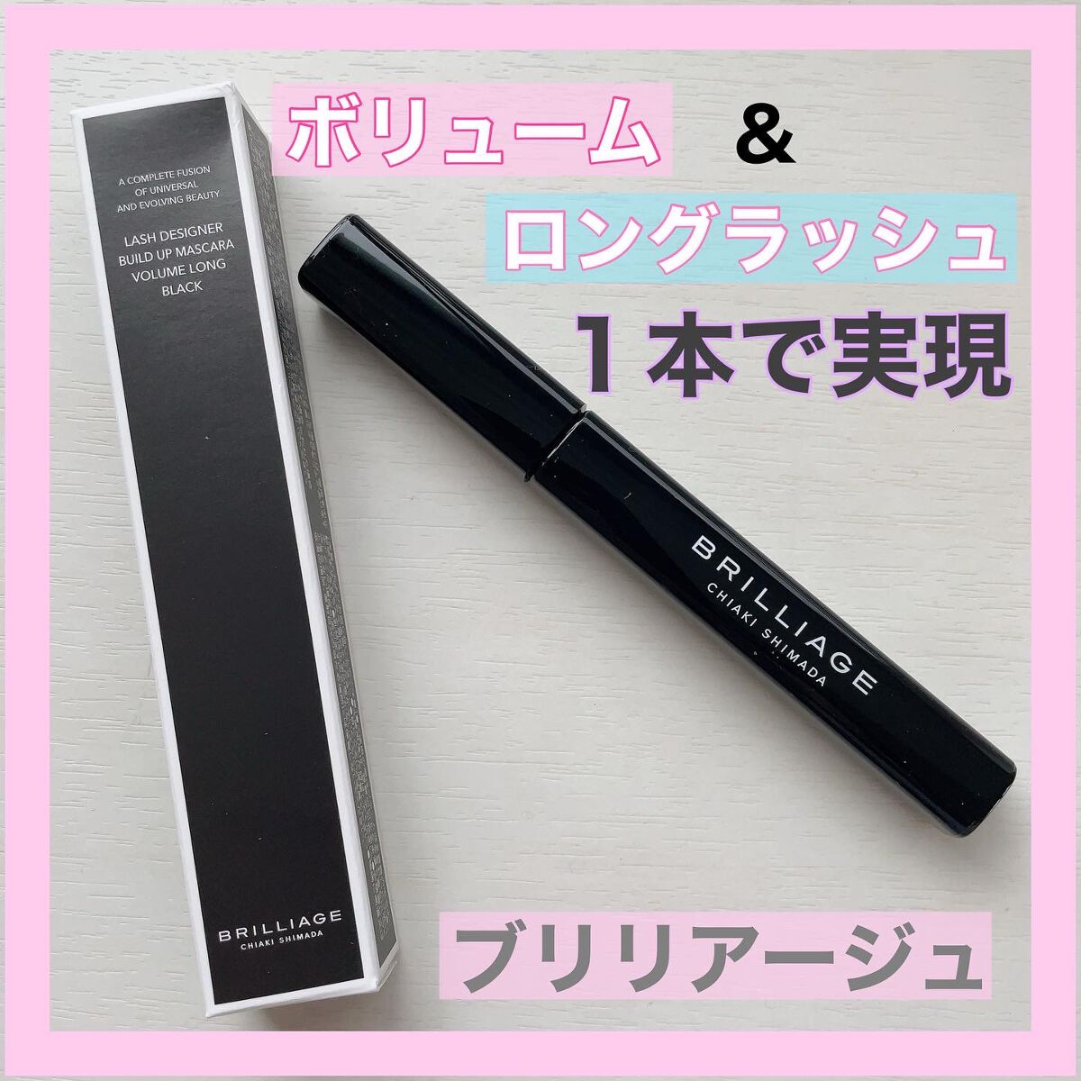 ラッシュデザイナー・ビルドアップマスカラ ボリュームロング/ブリリアージュ/マスカラを使ったクチコミ(1枚目)