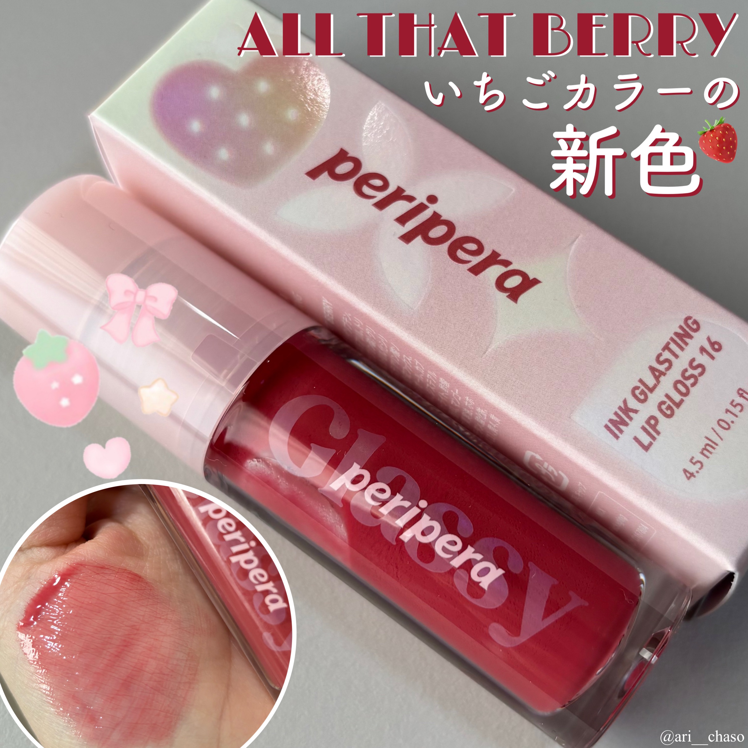 インク グラスティング リップ グロス/PERIPERA/リップグロスを使ったクチコミ（1枚目）