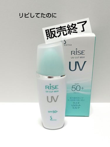 ライズ  UVカットミルク SPF50+ ソフィーナ ライズ・バイタルリッチ