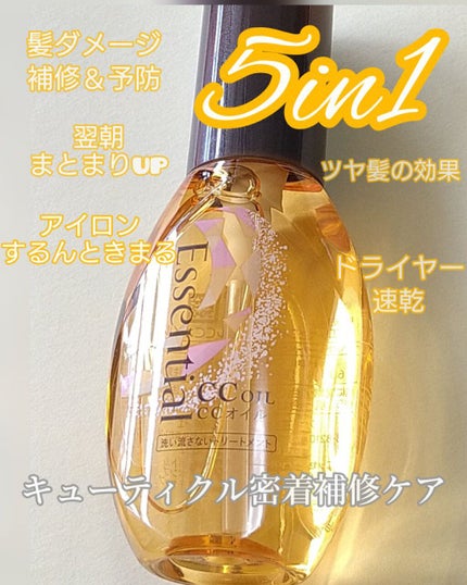CCオイル/エッセンシャル/ヘアオイルを使ったクチコミ(1枚目)