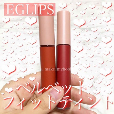 イーグリップス ベルベットフィットティント/EGLIPS/口紅を使ったクチコミ（1枚目）