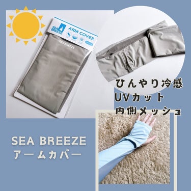 SEA BREEZE 接触冷感アームカバー/シーブリーズ/その他を使ったクチコミ（1枚目）