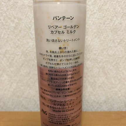 リペアー ゴールデン カプセル ミルク/パンテーン/ヘアミルクを使ったクチコミ(2枚目)