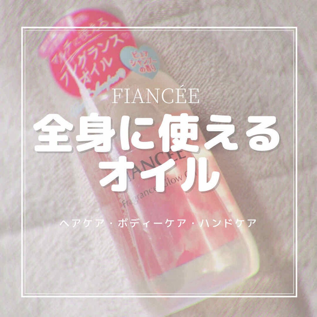 フレグランスグロウオイル ピュアシャンプーの香り/フィアンセ/ヘアオイルを使ったクチコミ(1枚目)