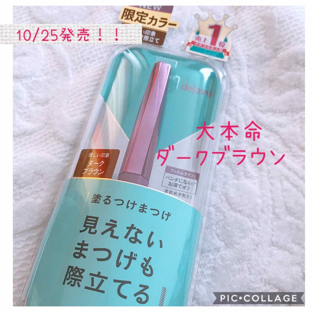 「塗るつけまつげ」自まつげ際立てタイプ/デジャヴュ/マスカラを使ったクチコミ（1枚目）