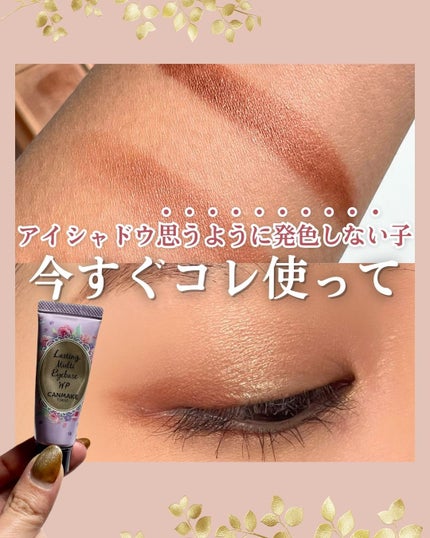 ラスティングマルチアイベース WP/キャンメイク/アイシャドウベースを使ったクチコミ(1枚目)