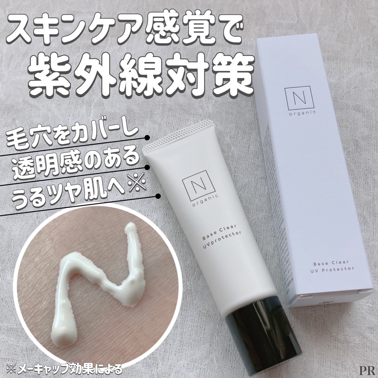 ベース クリアUVプロテクター/Ｎ organic/日焼け止めクリームを使ったクチコミ（1枚目）