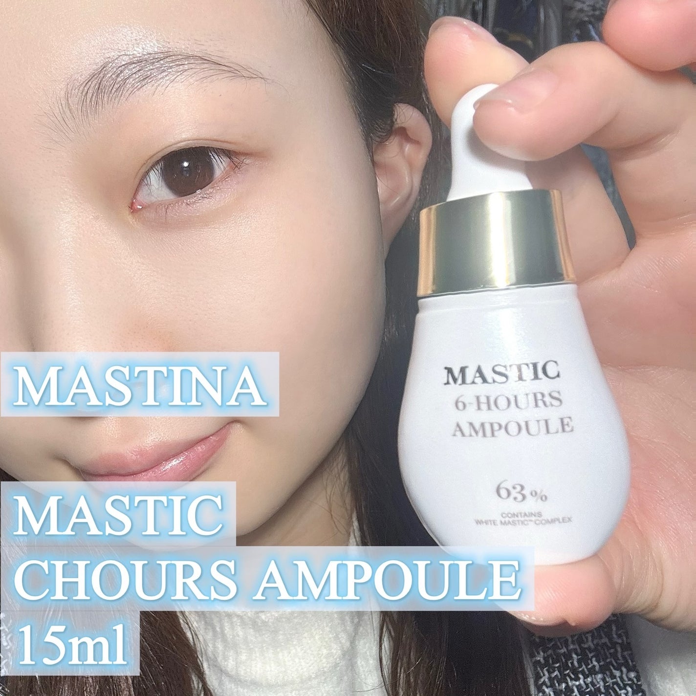 Mastic 6 Hours Ampoule /Mastina/美容液を使ったクチコミ(2枚目)