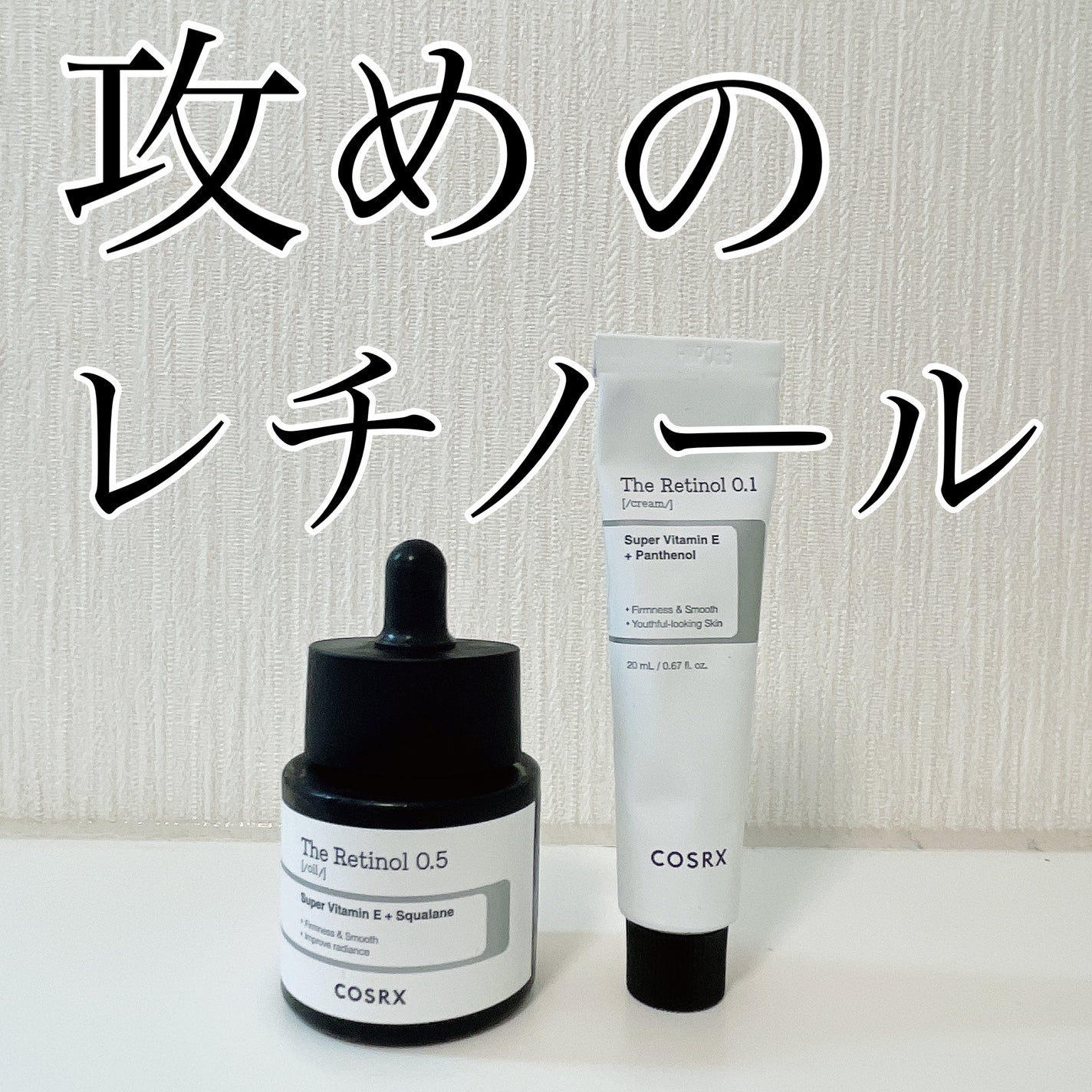 RXザ・レチノール0.1クリーム/COSRX/フェイスクリームを使ったクチコミ(1枚目)