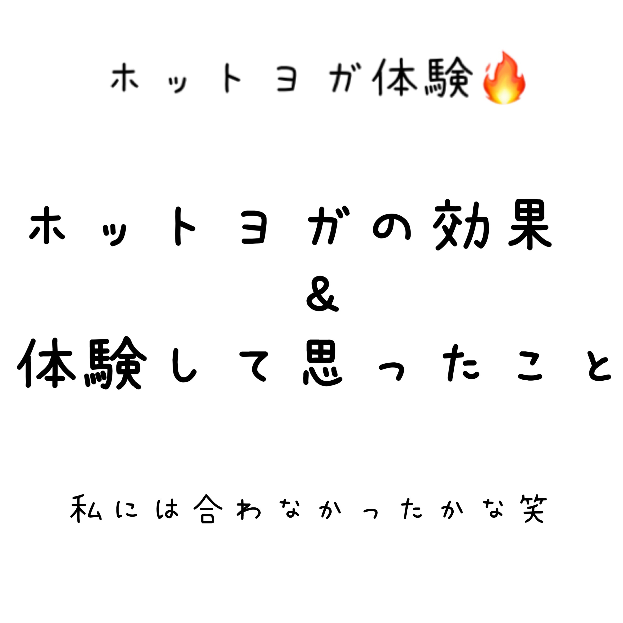 LAVA エッセンシャルバームのクチコミ「久々1人時間もらって体験行けて、体動かせたのはよかった！！
（家じゃ👶🏻張り付いてきて思うよう.....」（1枚目）