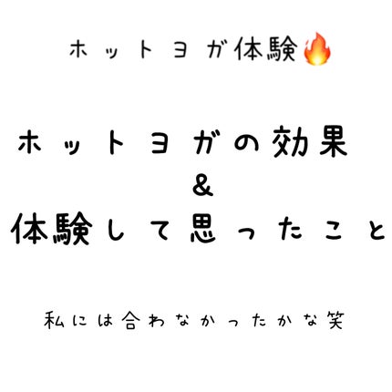 LAVA エッセンシャルバームのクチコミ「久々1人時間もらって体験行けて、体動かせたのはよかった!!
(家じゃ👶🏻張り付いてきて思うよう.....」(1枚目)
