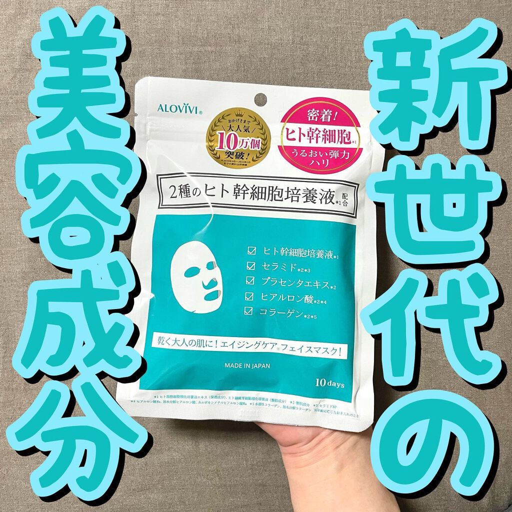 ヒト幹細胞フェイスマスク/アロヴィヴィ/シートマスク・パックを使ったクチコミ(1枚目)