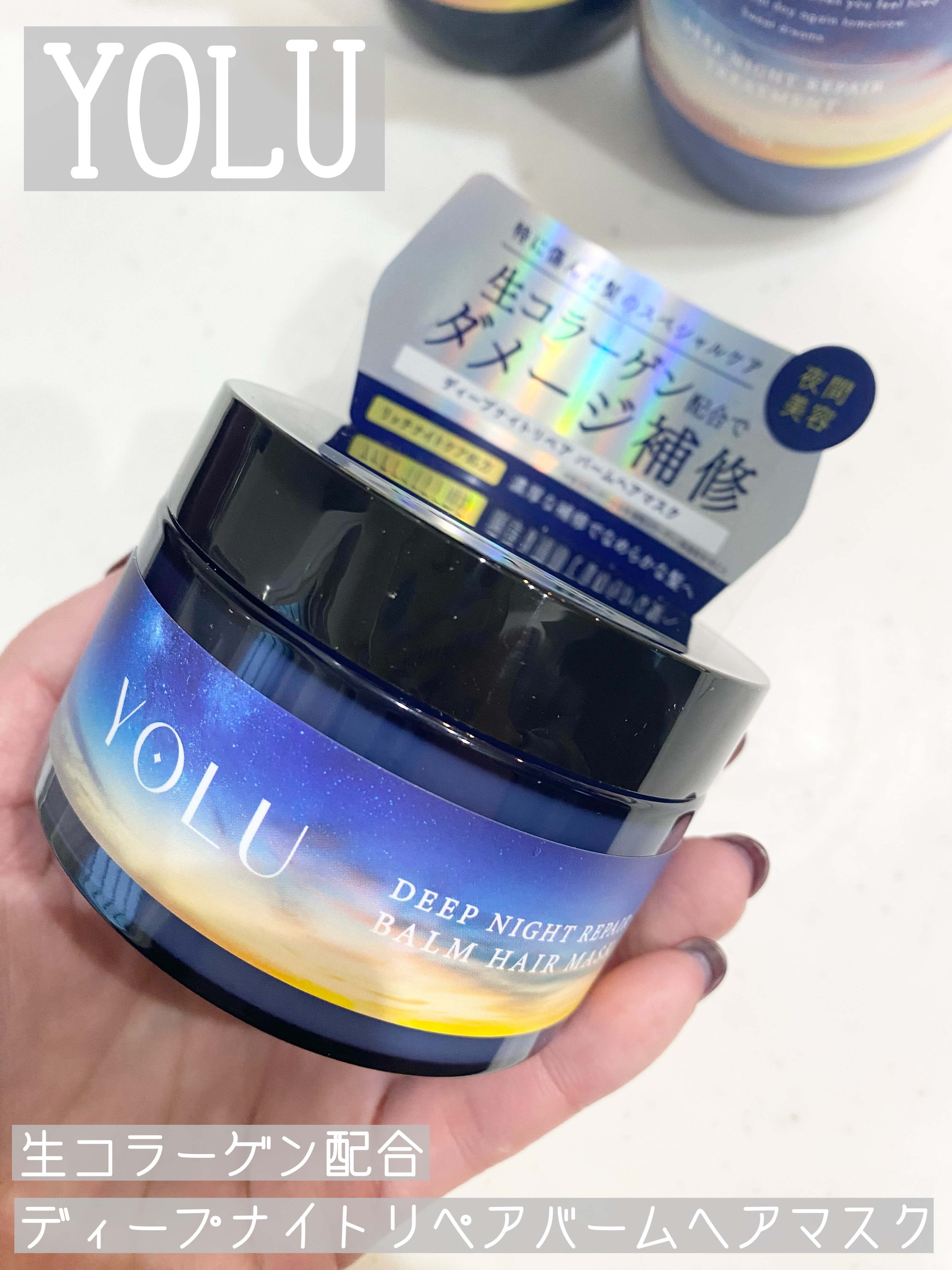 ディープナイトリペアバームヘアマスク/YOLU/ヘアマスク・ヘアパックを使ったクチコミ（1枚目）