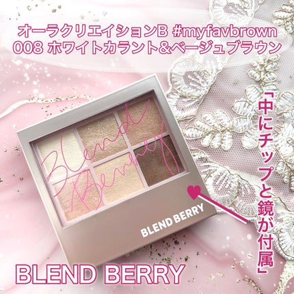オーラクリエイション/BLEND BERRY/アイシャドウパレットを使ったクチコミ(2枚目)