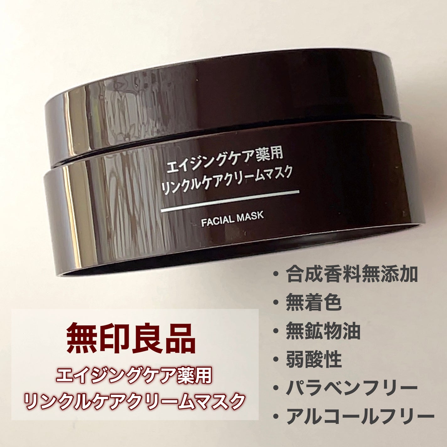 エイジングケア薬用リンクルケアクリームマスク/無印良品/フェイスクリームを使ったクチコミ(2枚目)