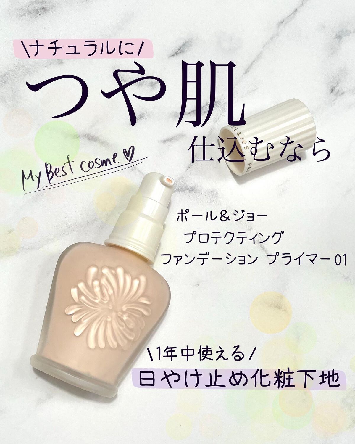 プロテクティング ファンデーション プライマー /PAUL & JOE BEAUTE/化粧下地を使ったクチコミ(1枚目)