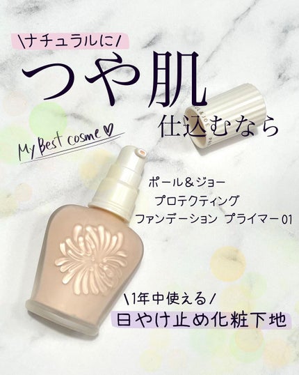プロテクティング ファンデーション プライマー /PAUL & JOE BEAUTE/化粧下地を使ったクチコミ(1枚目)
