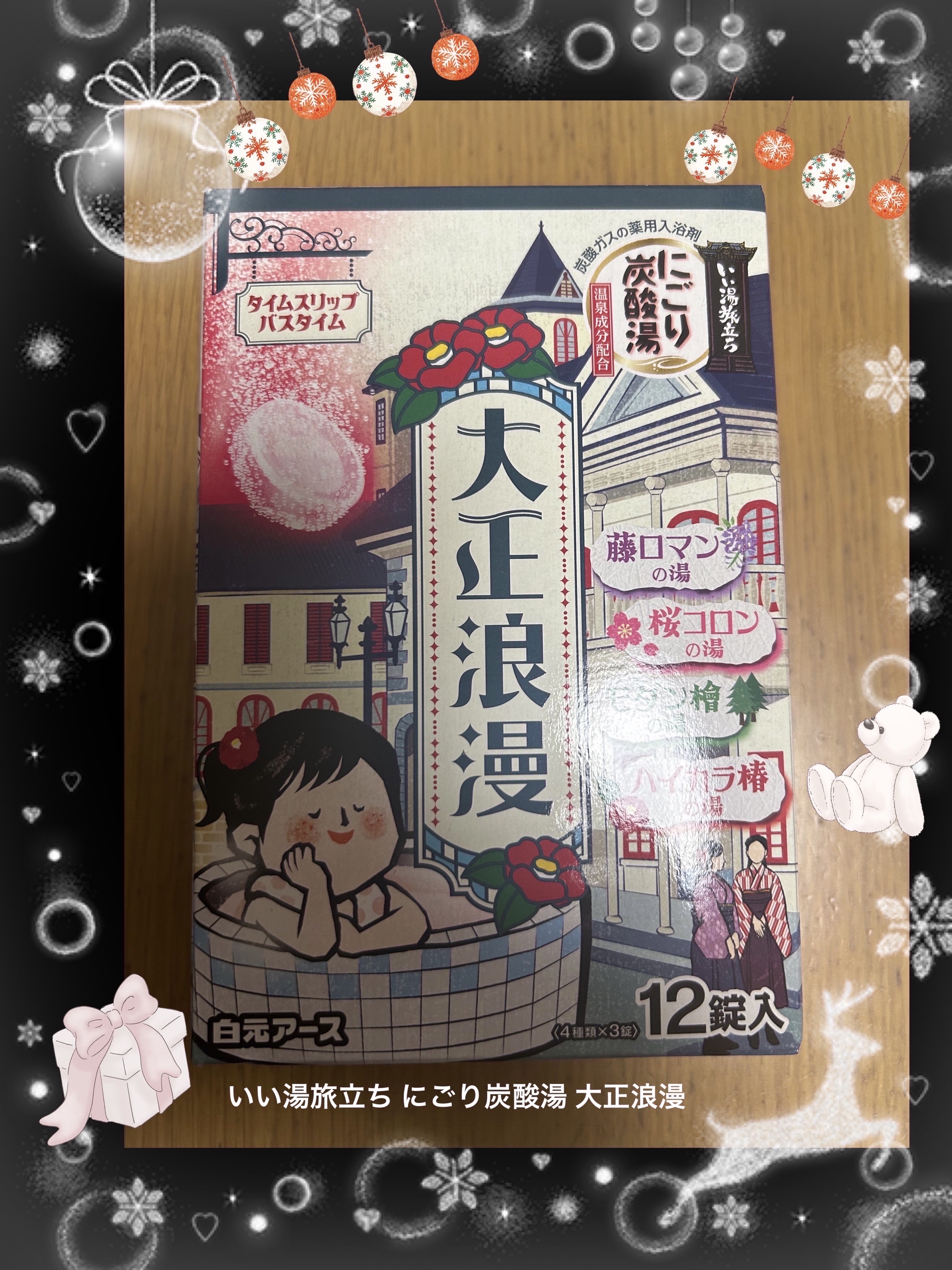 いい湯旅立ち　にごり炭酸湯　大正浪漫/いい湯旅立ち/炭酸系入浴剤を使ったクチコミ（1枚目）