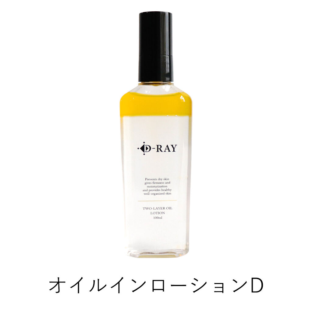 D-RAY オイルインローションD
