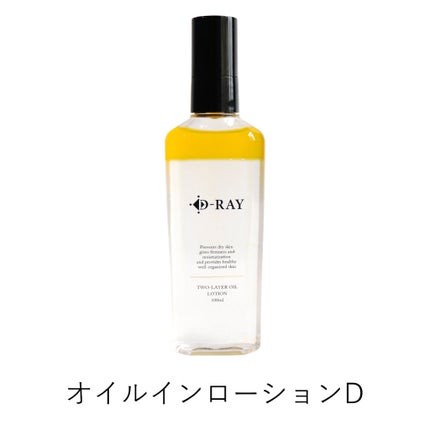 D-RAY オイルインローションD