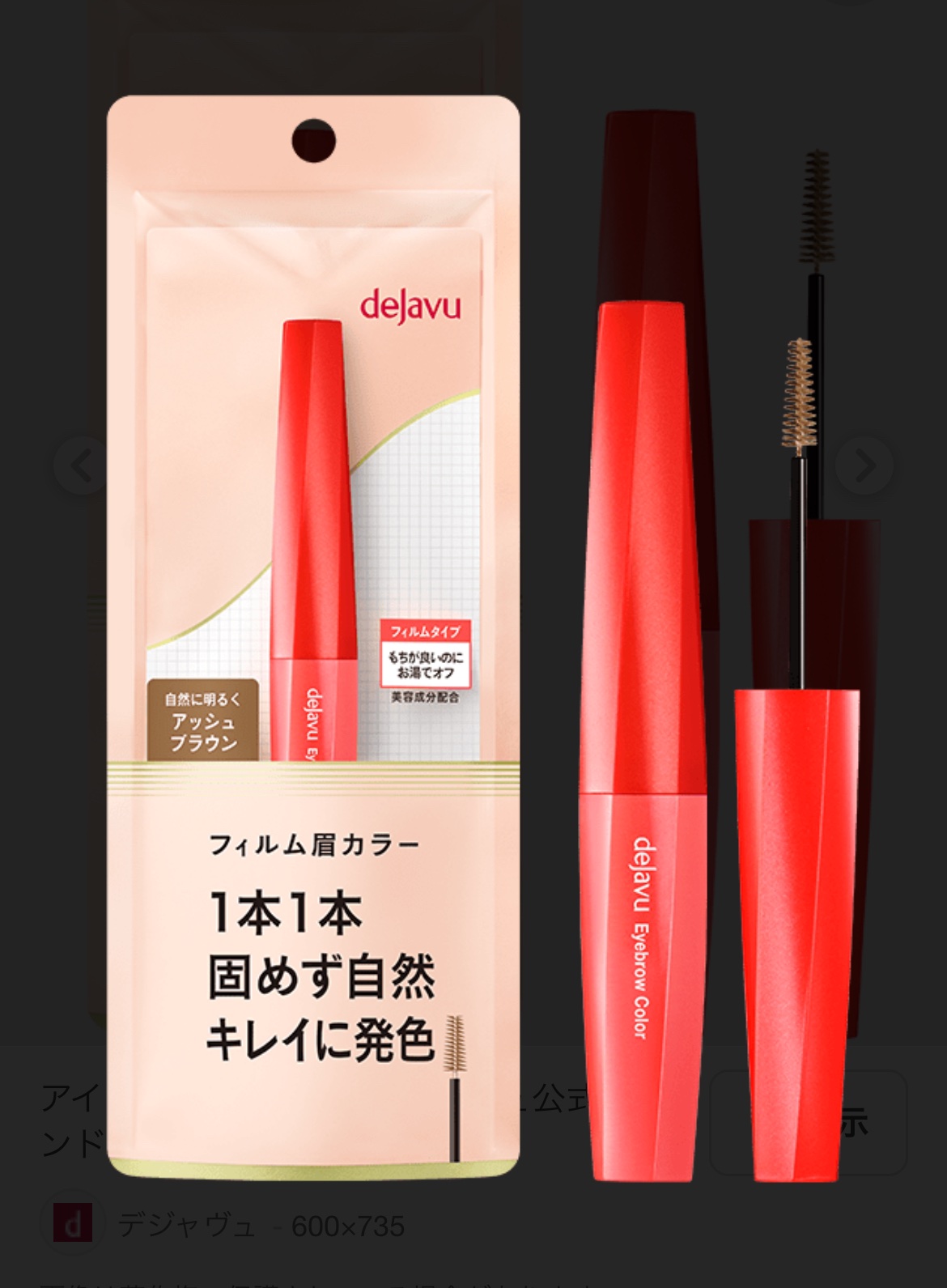 フィルム眉カラー/デジャヴュ/眉マスカラを使ったクチコミ（1枚目）