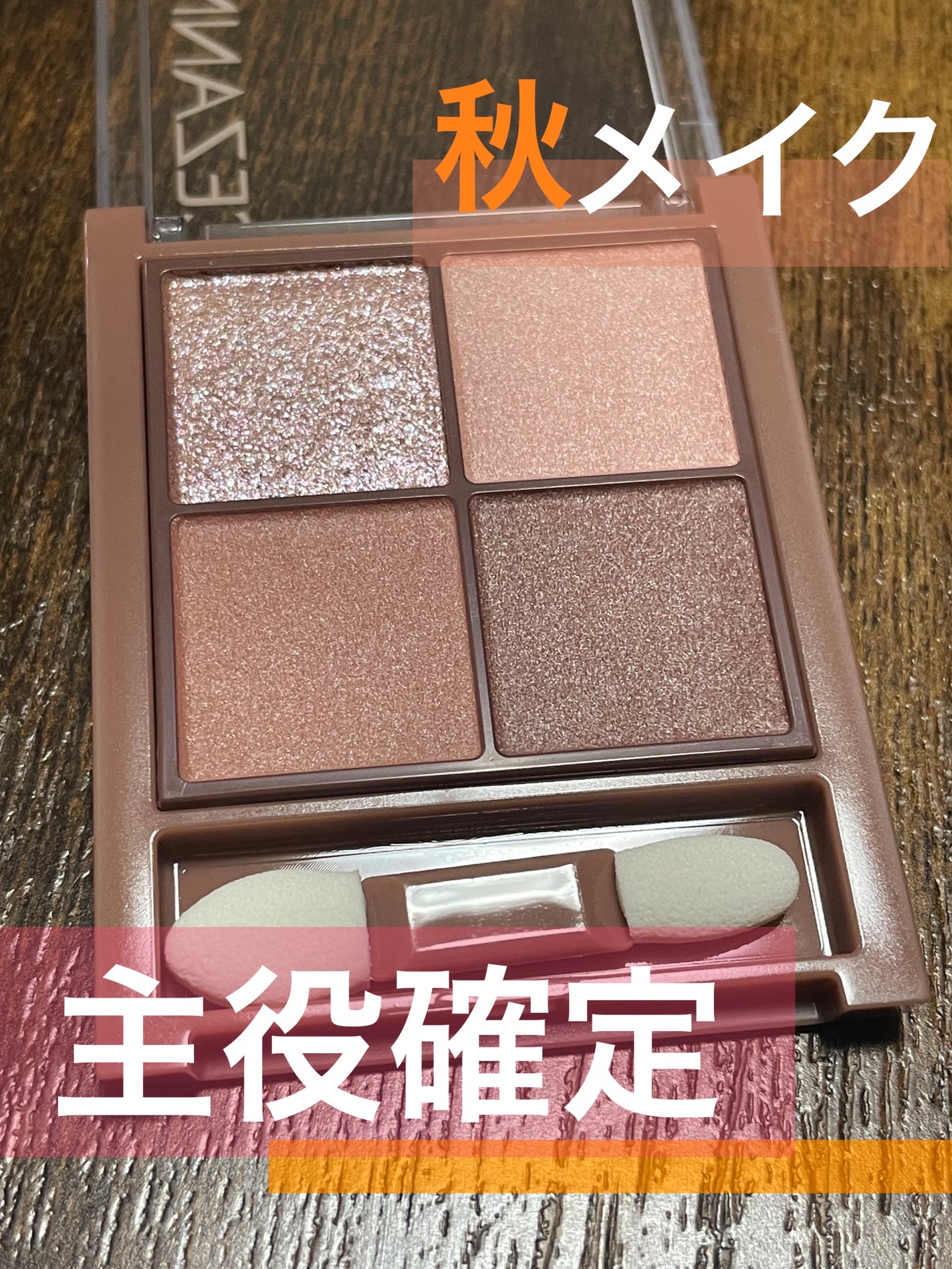 ビタートーンアイシャドウ/CEZANNE/パウダーアイシャドウを使ったクチコミ(1枚目)