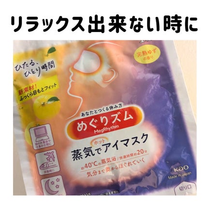 めぐりズム 蒸気でホットアイマスク 完熟ゆずの香り/めぐりズム/ホットアイマスクを使ったクチコミ(1枚目)